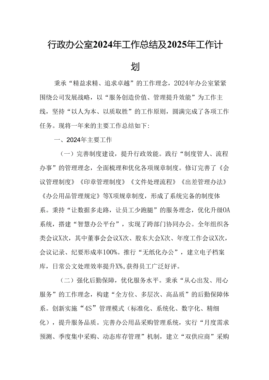 行政办公室2024年工作总结及2025年工作计划.docx_第1页