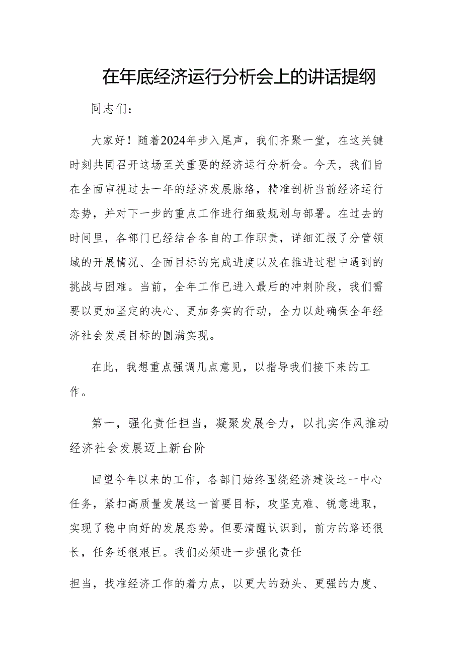 在年底经济运行分析会上的讲话提纲.docx_第1页
