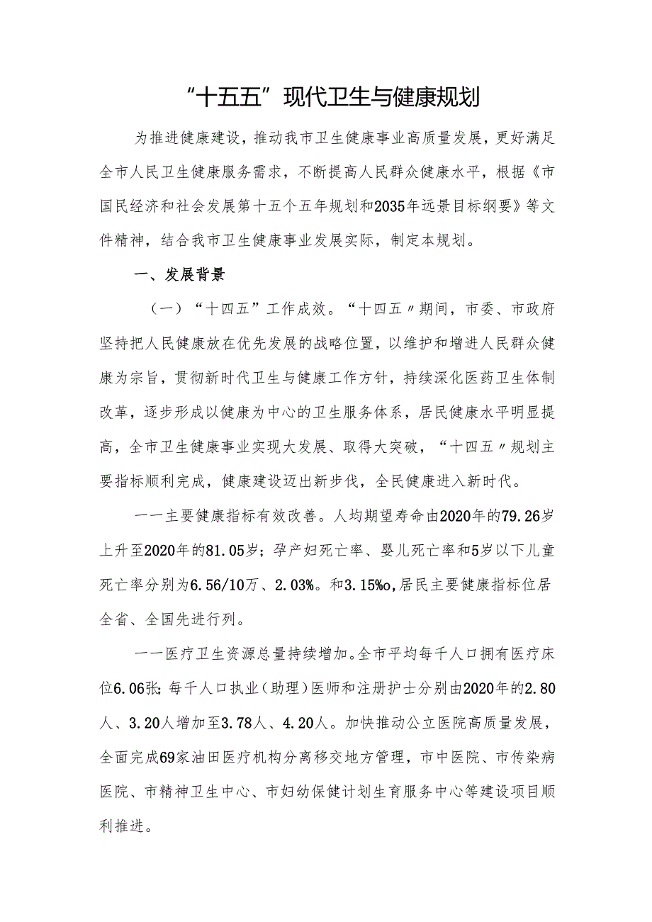 “十五五”现代卫生与健康规划(5).docx_第1页