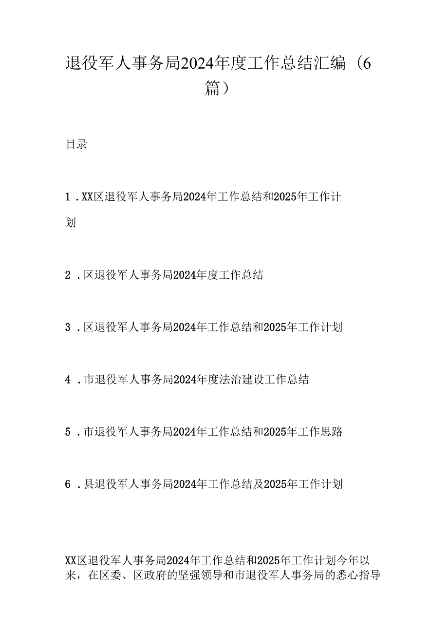 退役军人事务局2024工作总结汇编.docx_第1页