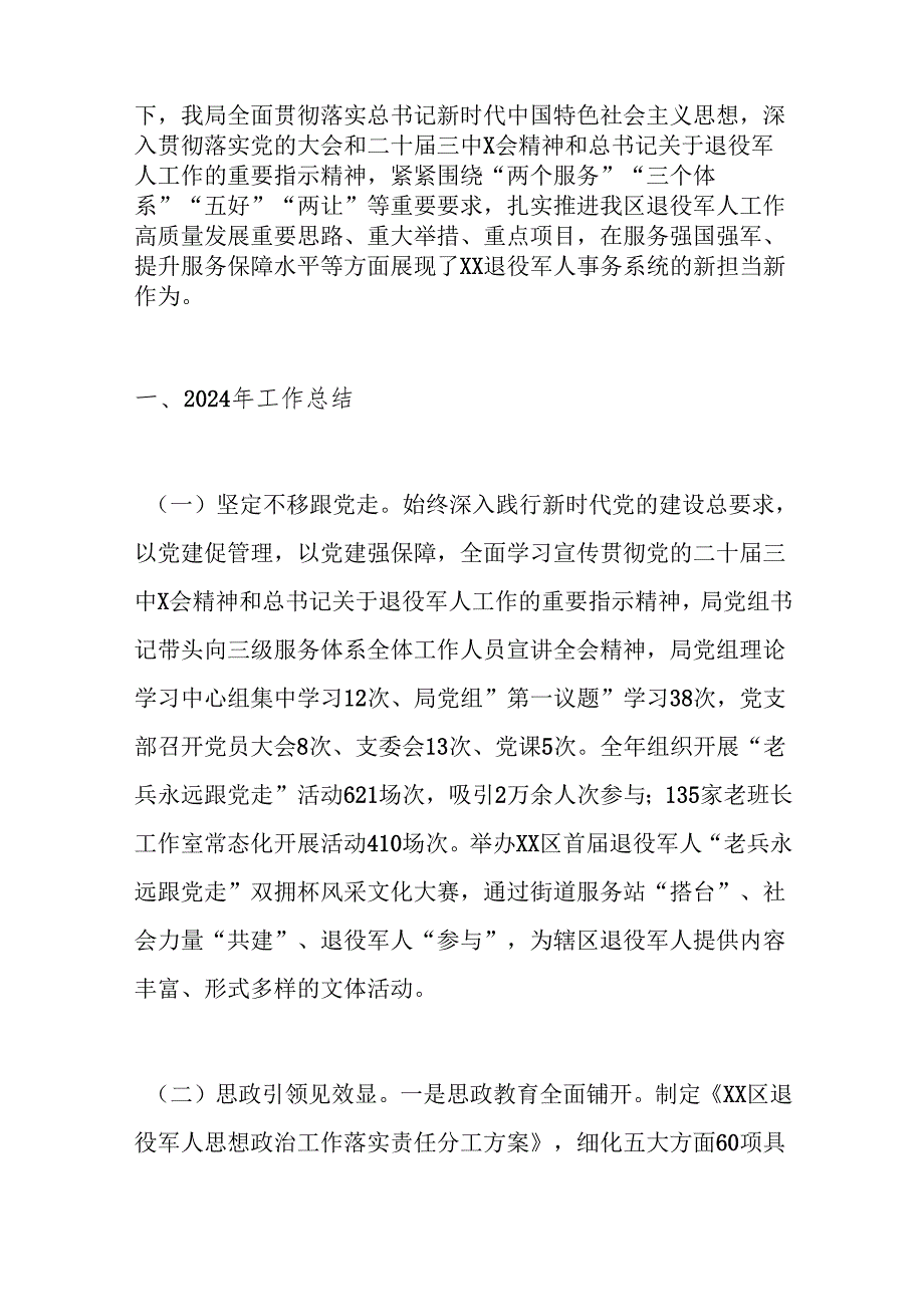 退役军人事务局2024工作总结汇编.docx_第2页