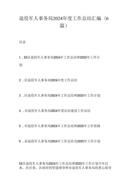 退役军人事务局2024工作总结汇编.docx