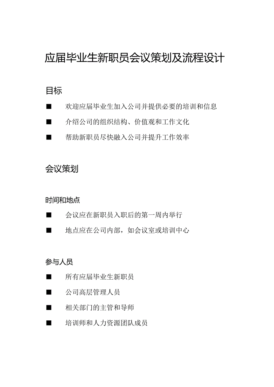 应毕业生新职员会议策划及流程设计.docx_第1页
