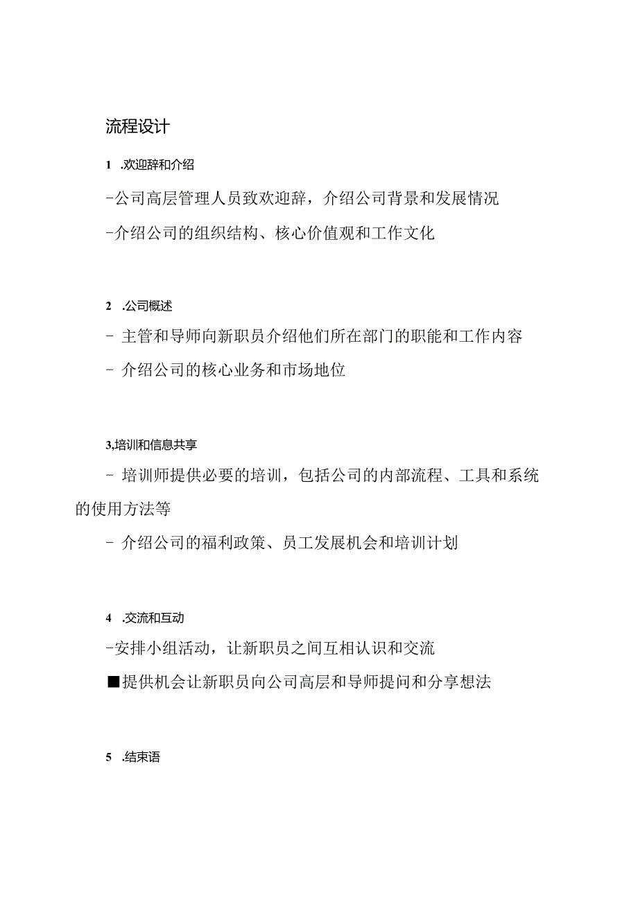 应毕业生新职员会议策划及流程设计.docx_第2页