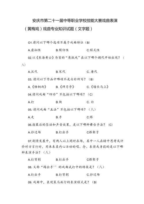 中职学校技能大赛戏曲表演赛项题库.docx