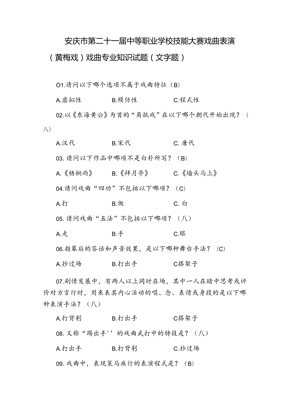 中职学校技能大赛戏曲表演赛项题库.docx_第1页