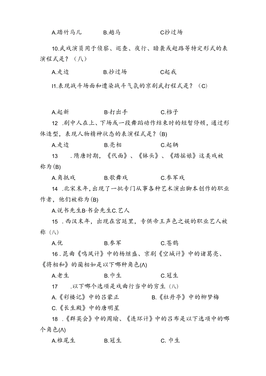 中职学校技能大赛戏曲表演赛项题库.docx_第2页