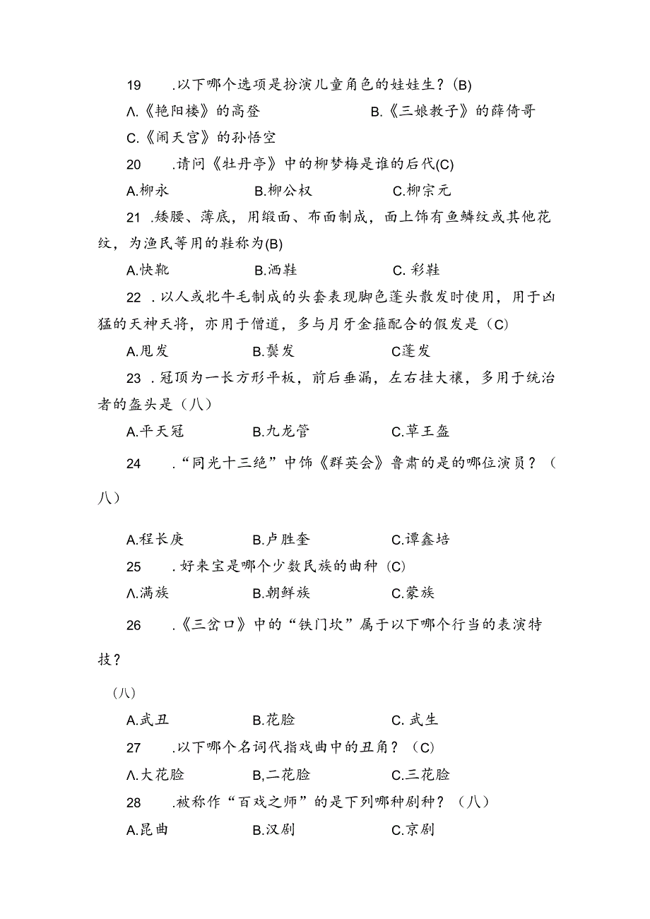 中职学校技能大赛戏曲表演赛项题库.docx_第3页