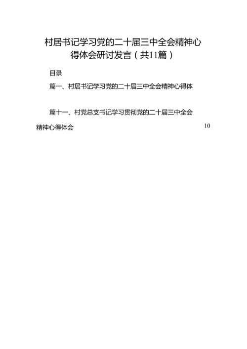 （11篇）村居书记学习党的二十三中全会精神心得体会研讨发言（详细版）.docx
