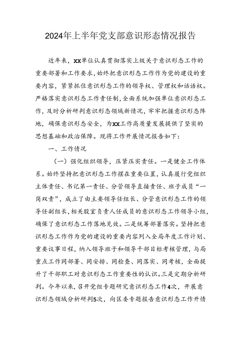 2024年开展上半年《党支部意识形态情况》工作汇报 （汇编8份）.docx_第1页