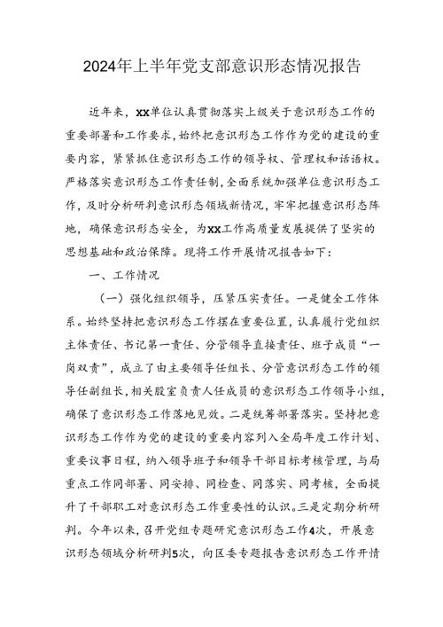 2024年开展上半年《党支部意识形态情况》工作汇报 （汇编8份）.docx