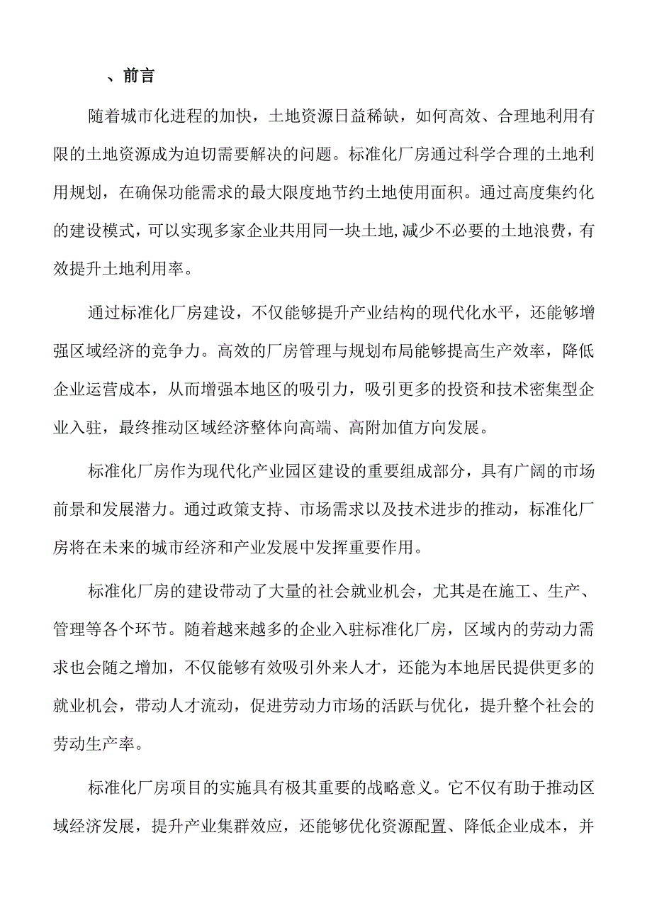 标准化厂房建设项目规划方案.docx_第2页