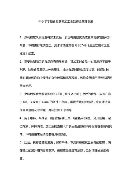 中小学学校食堂烹调加工食品安全管理制度.docx