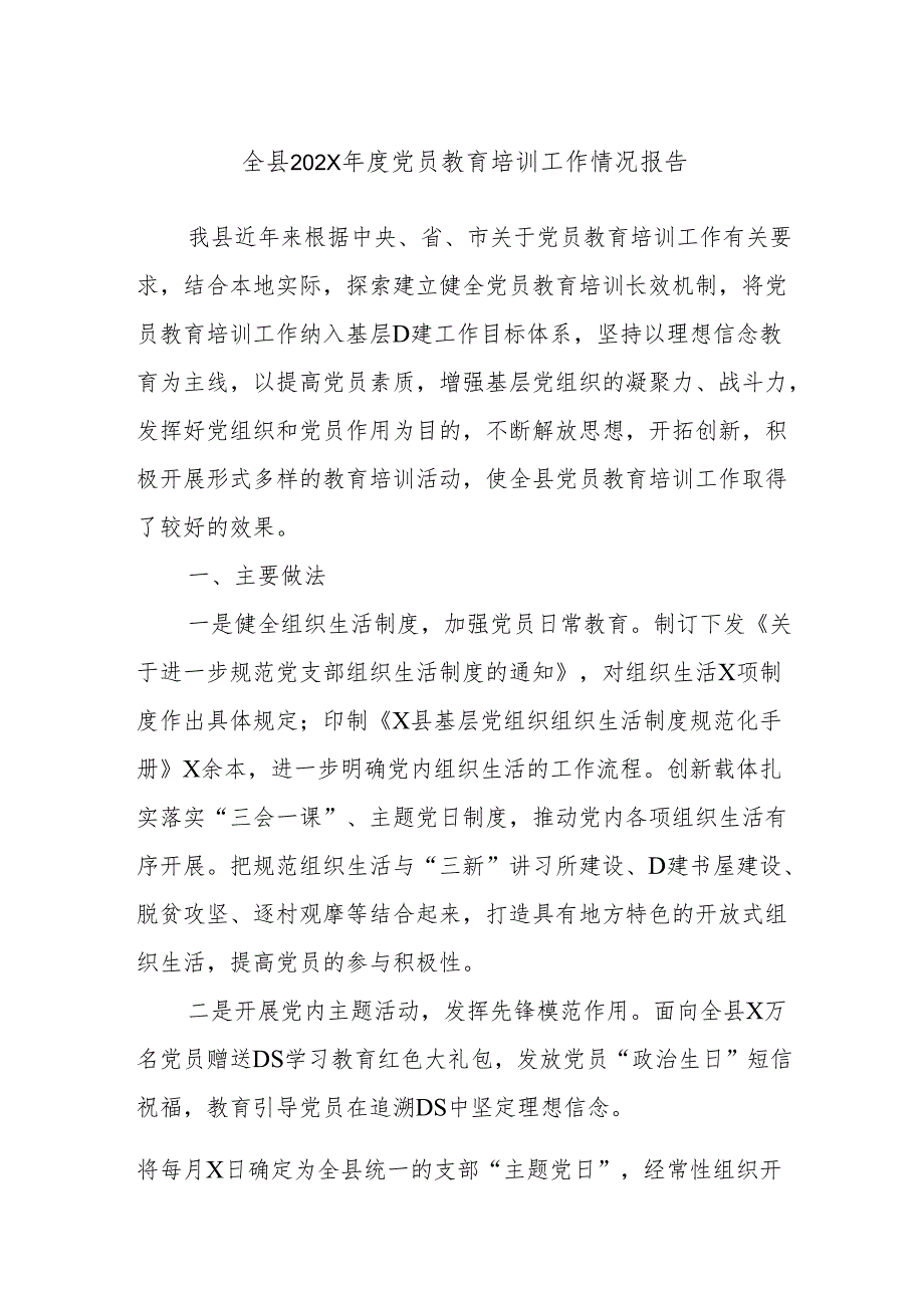 全县202X党员教育培训工作情况报告.docx_第1页