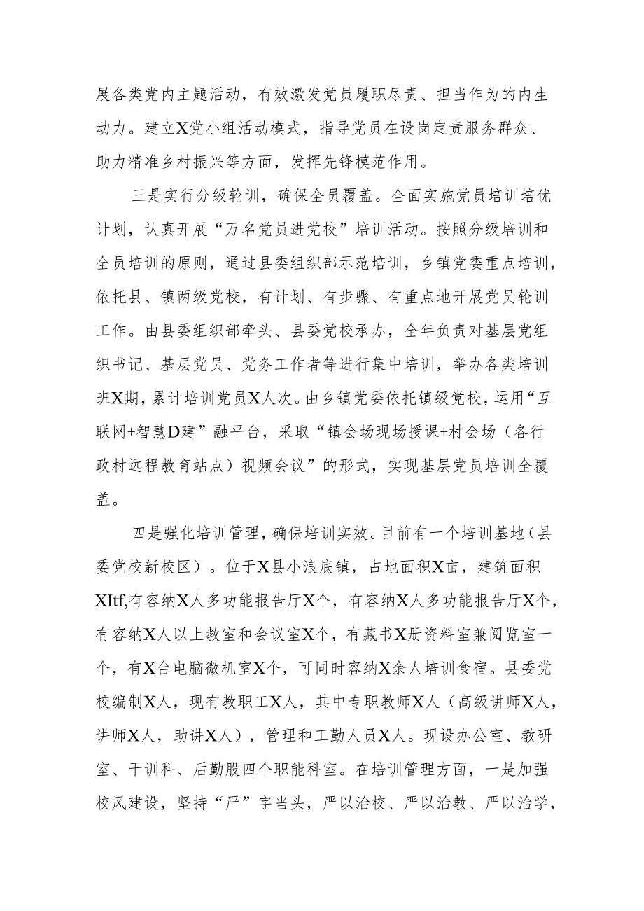 全县202X党员教育培训工作情况报告.docx_第2页
