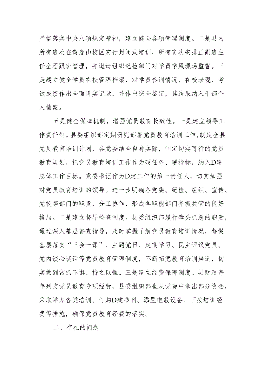 全县202X党员教育培训工作情况报告.docx_第3页