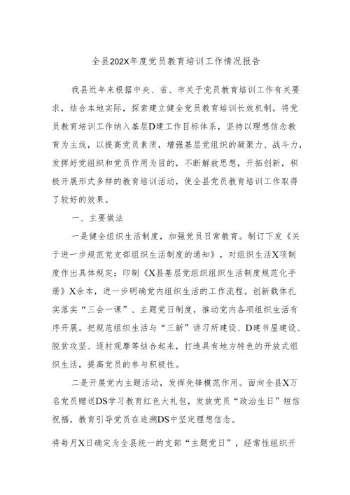 全县202X党员教育培训工作情况报告.docx