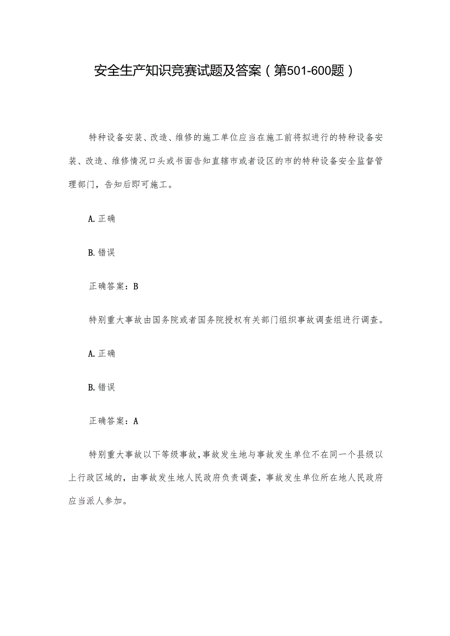 安全生产知识竞赛试题及答案（第501600题）.docx_第1页