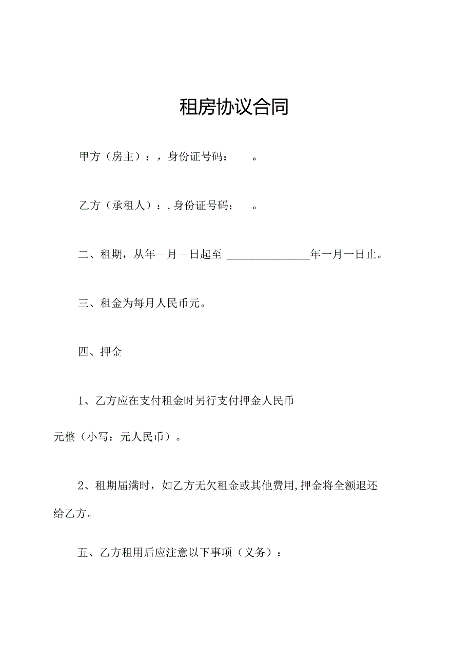 租房协议合同.docx_第1页