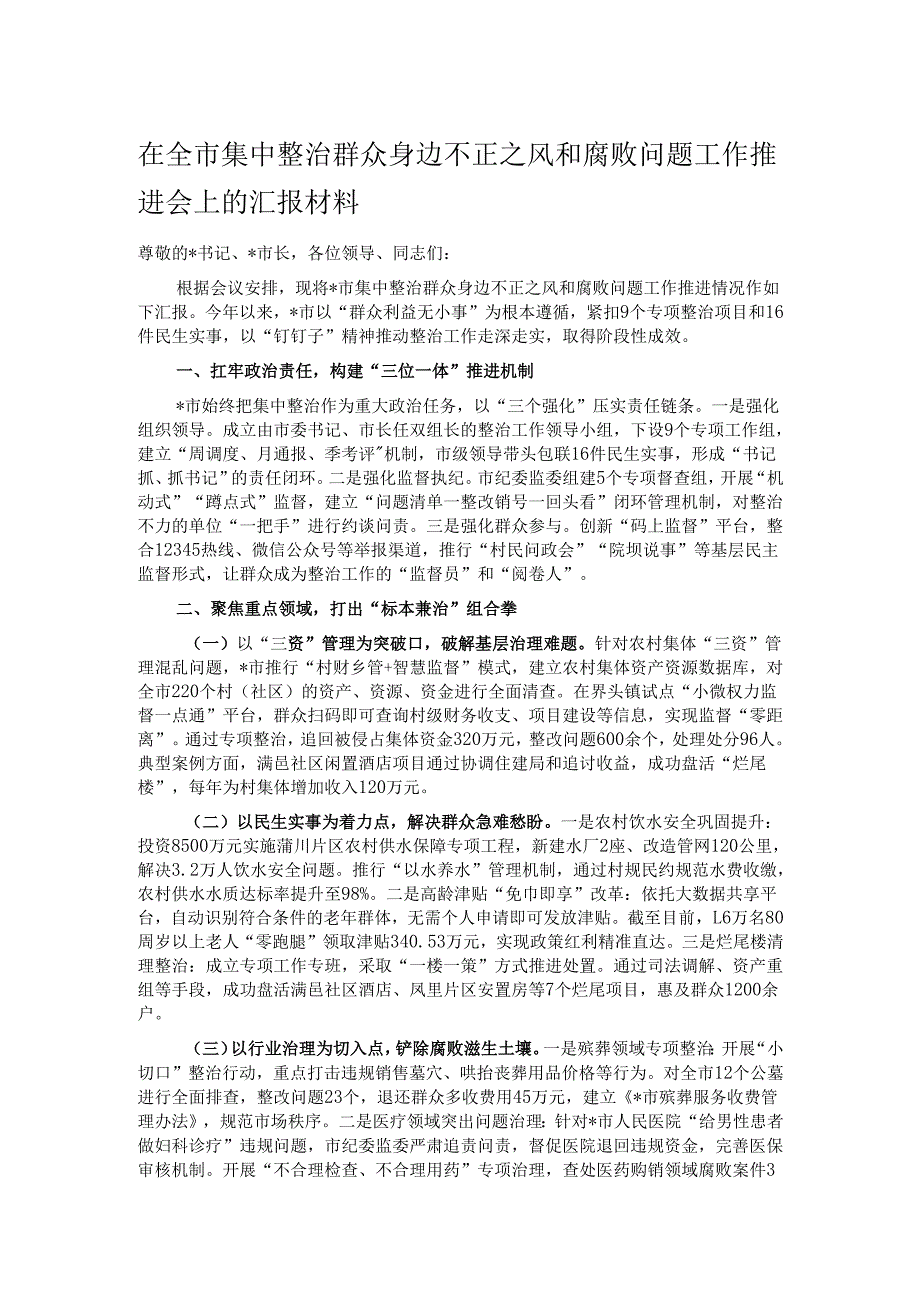 在全市集中整治群众身边不正之风和腐败问题工作推进会上的汇报材料.docx_第1页