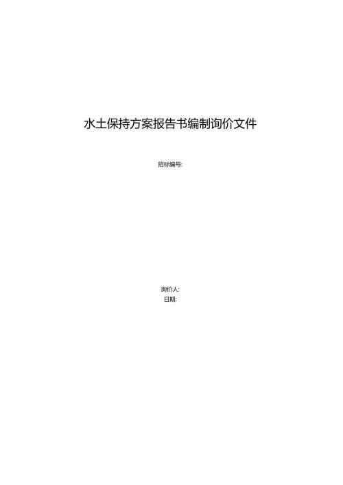 水土保持方案报告书编制询价文件.docx