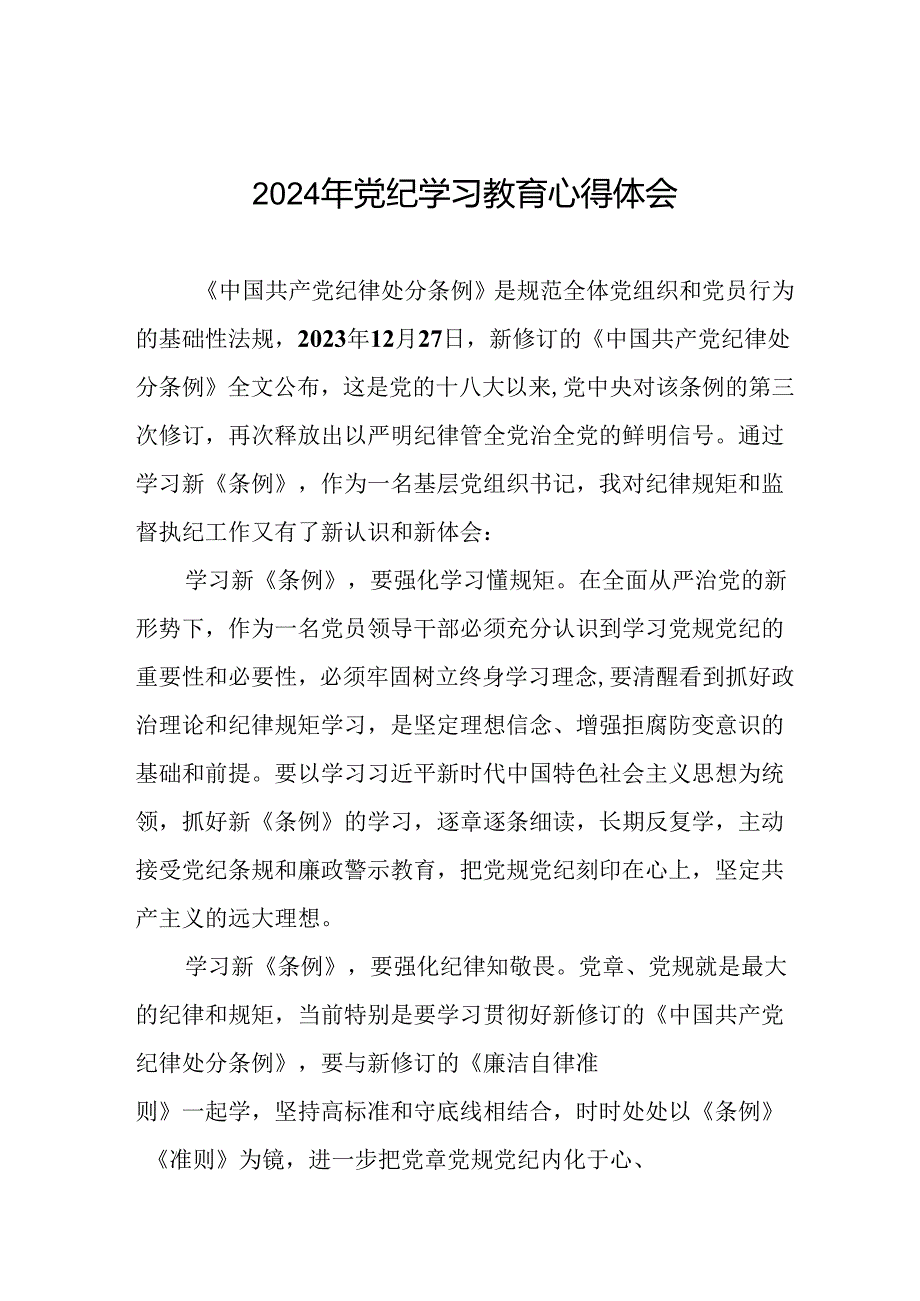 2024年党纪教育专题学习心得体会发言稿二十一篇.docx_第1页
