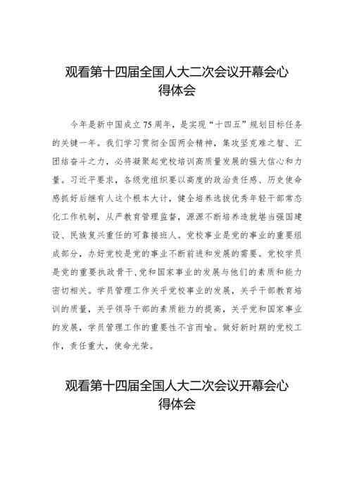 第十四全国人大二次会议开幕会心得体会合辑三十篇.docx