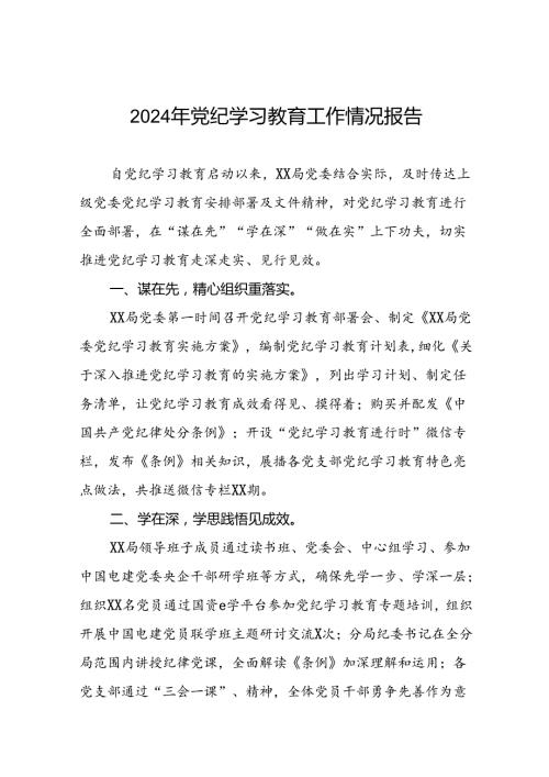 2024年党支部党纪学习教育阶段总结汇报材料(十二篇).docx
