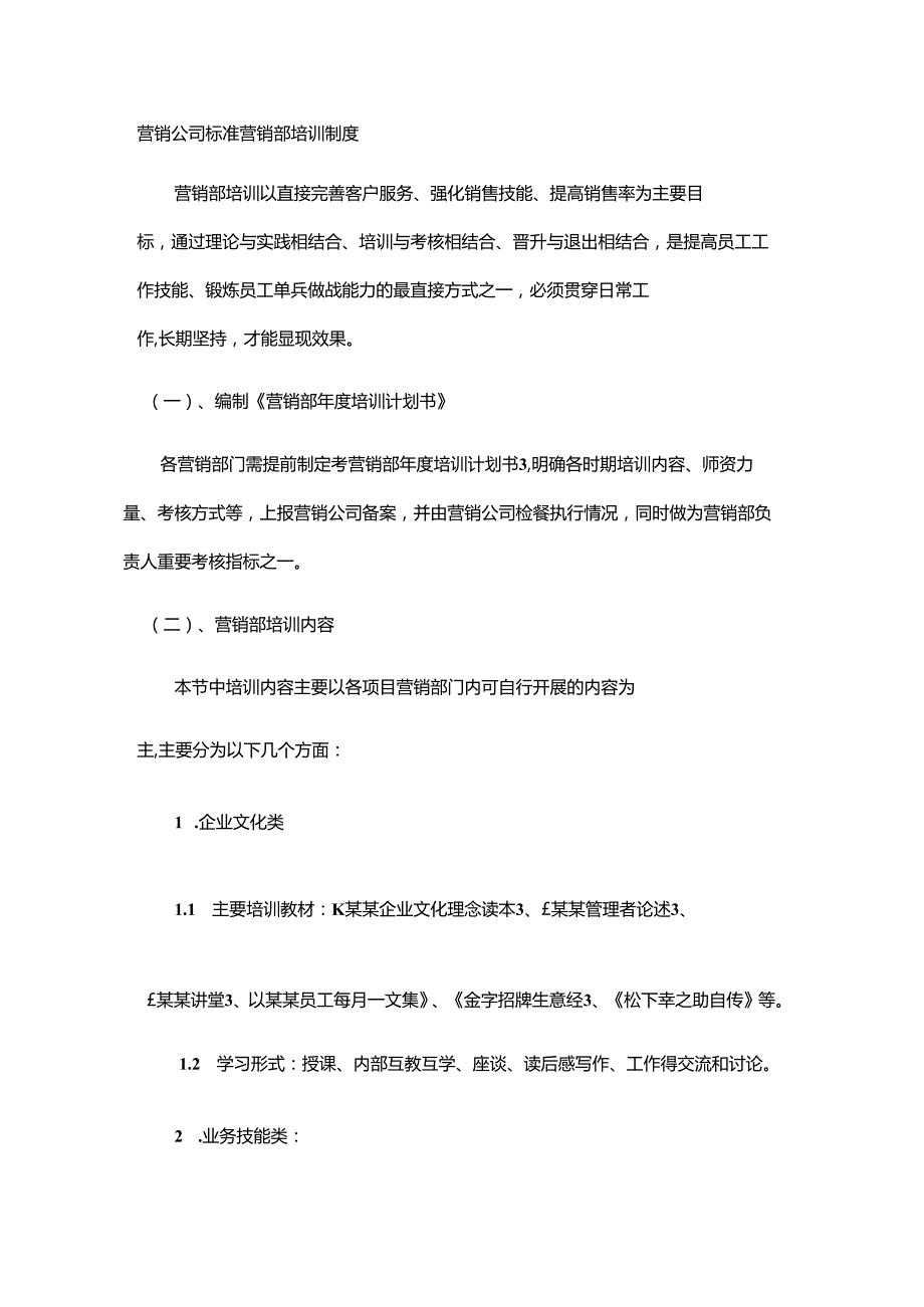 营销公司标准营销部培训制度.docx_第1页
