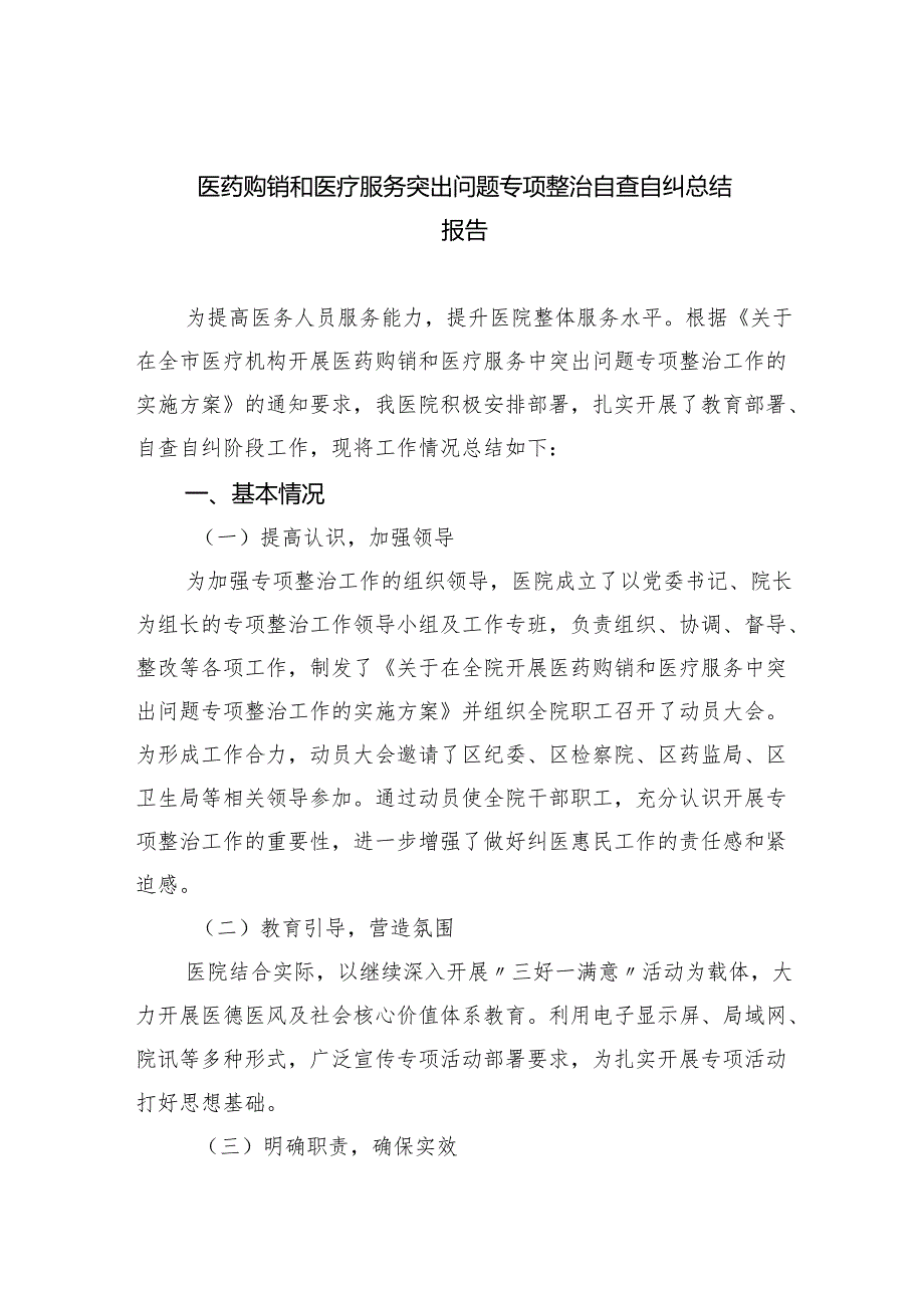 （7篇）医药购销和医疗服务突出问题专项整治自查自纠总结报告范文.docx_第1页