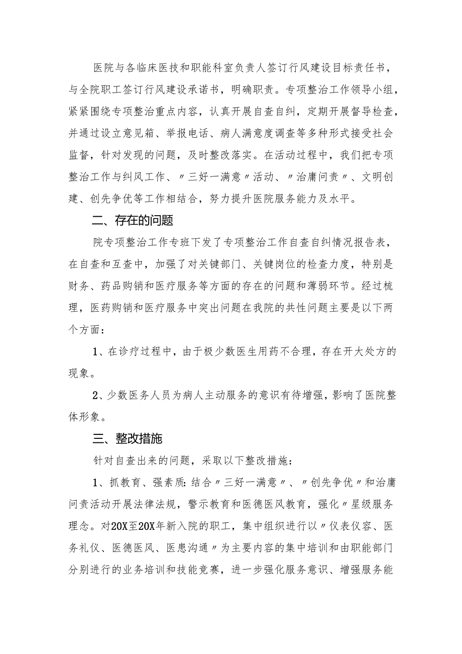 （7篇）医药购销和医疗服务突出问题专项整治自查自纠总结报告范文.docx_第2页