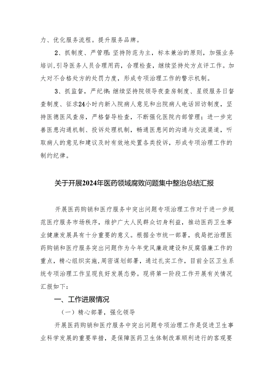 （7篇）医药购销和医疗服务突出问题专项整治自查自纠总结报告范文.docx_第3页