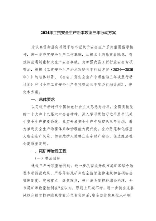 (六篇)2024年工贸安全生产治本攻坚三年行动方案(最新精选).docx
