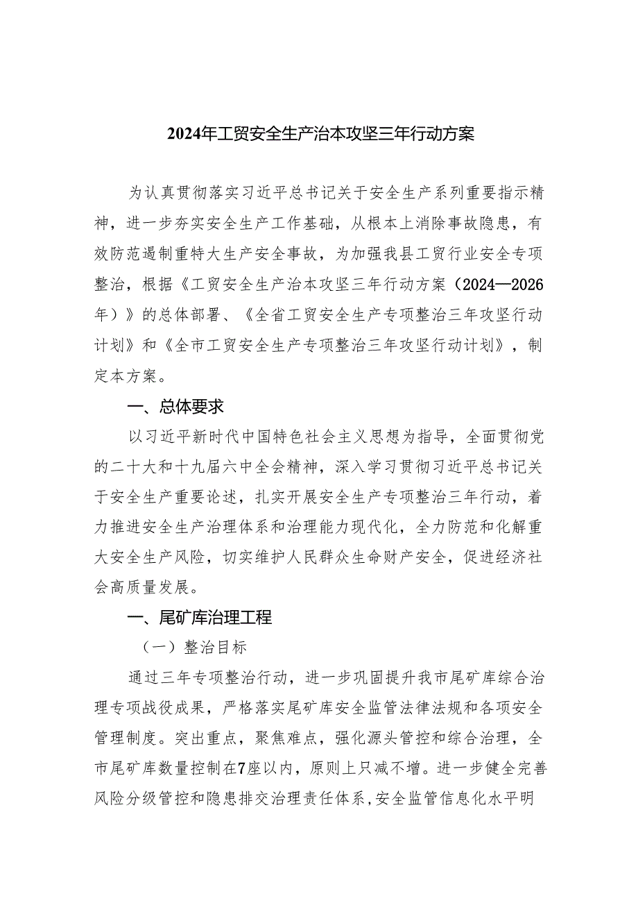 (六篇)2024年工贸安全生产治本攻坚三年行动方案(最新精选).docx_第1页