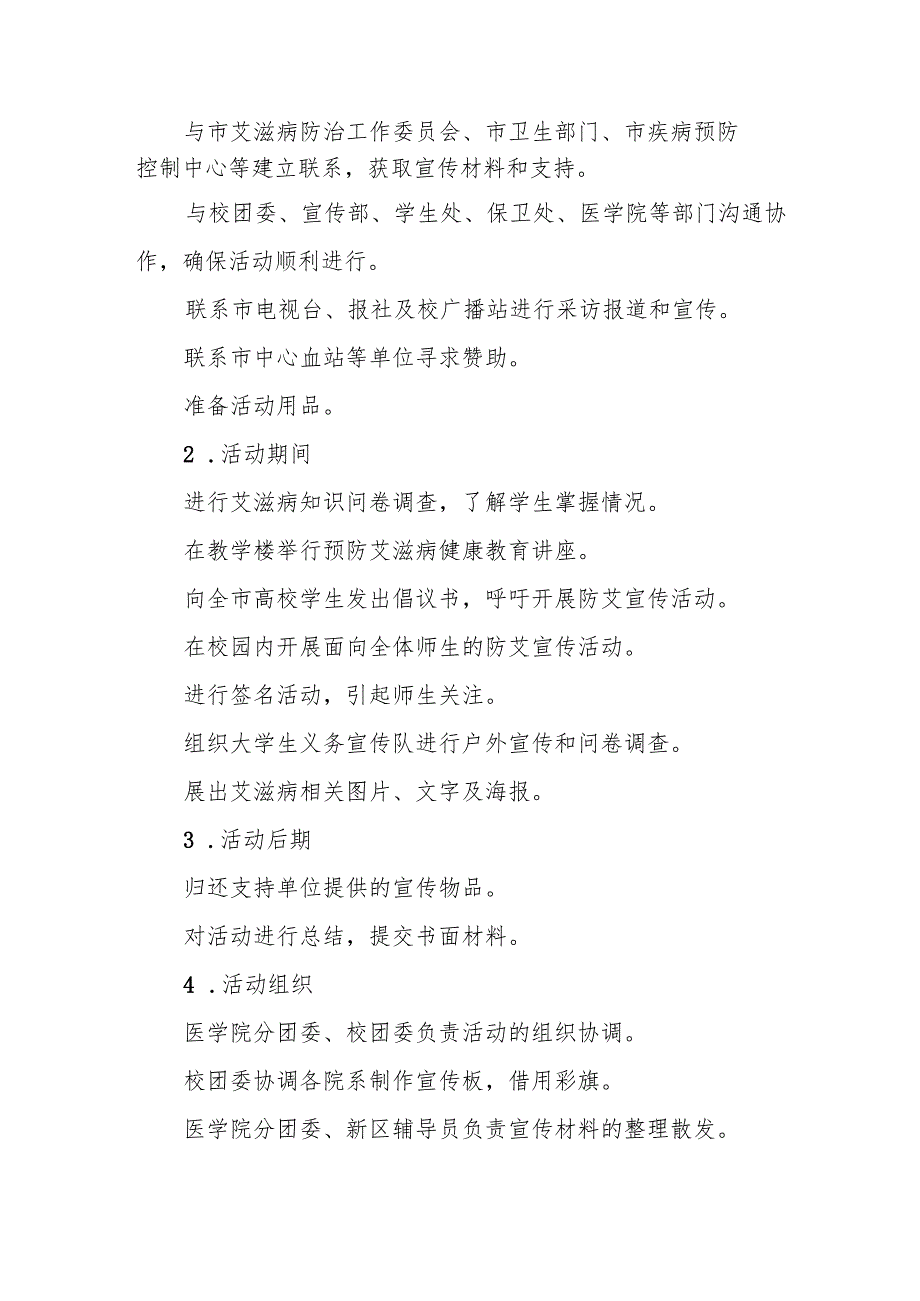大学开展2024年世界艾滋病日宣传教育活动方案两篇.docx_第2页