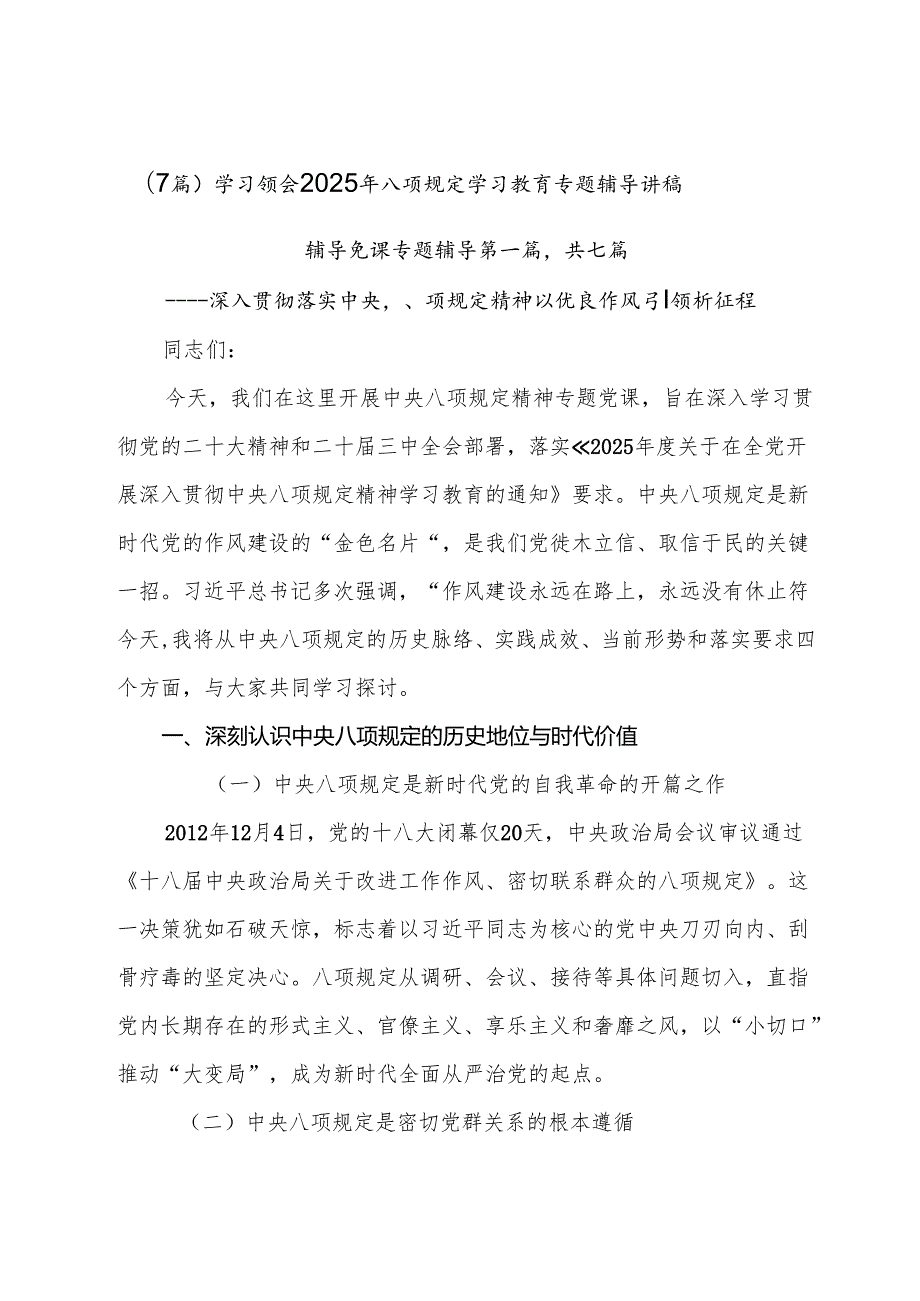 （7篇）学习领会2025年八项规定学习教育专题辅导讲稿.docx_第1页