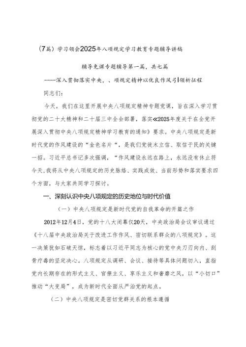 （7篇）学习领会2025年八项规定学习教育专题辅导讲稿.docx
