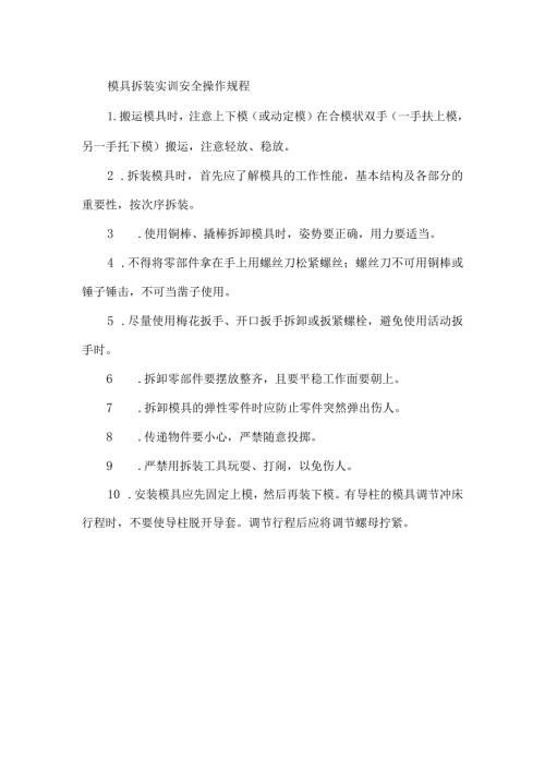 模具拆装实训安全操作规程.docx