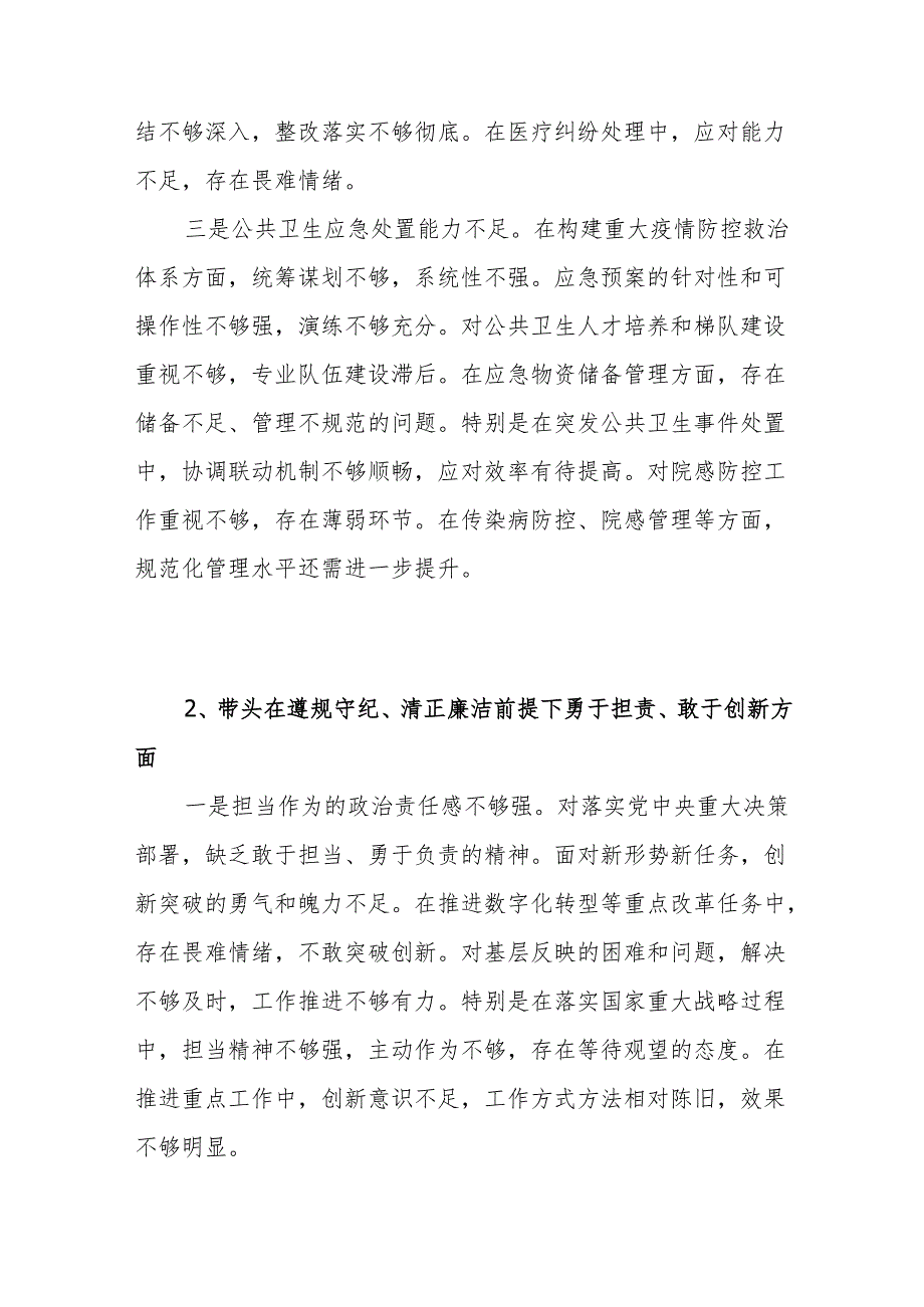 领导班子带头在遵规守纪、清正廉洁前提下勇于担责、敢于创新方面“四个带头”存在的问题不足之处12篇.docx_第2页
