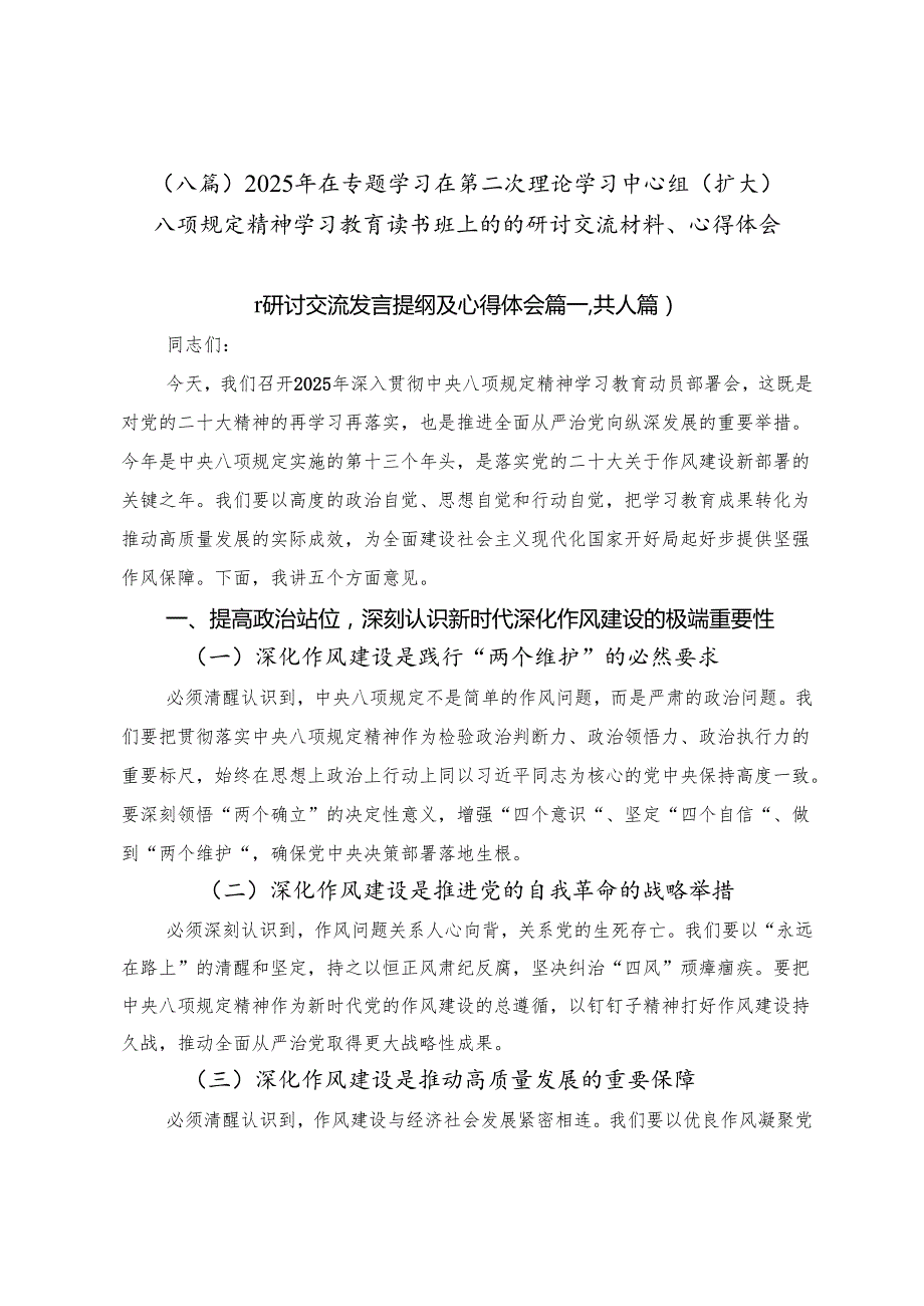 （八篇）2025年在专题学习在第二次理论学习中心组（扩大）八项规定精神学习教育读书班上的的研讨交流材料、心得体会.docx_第1页