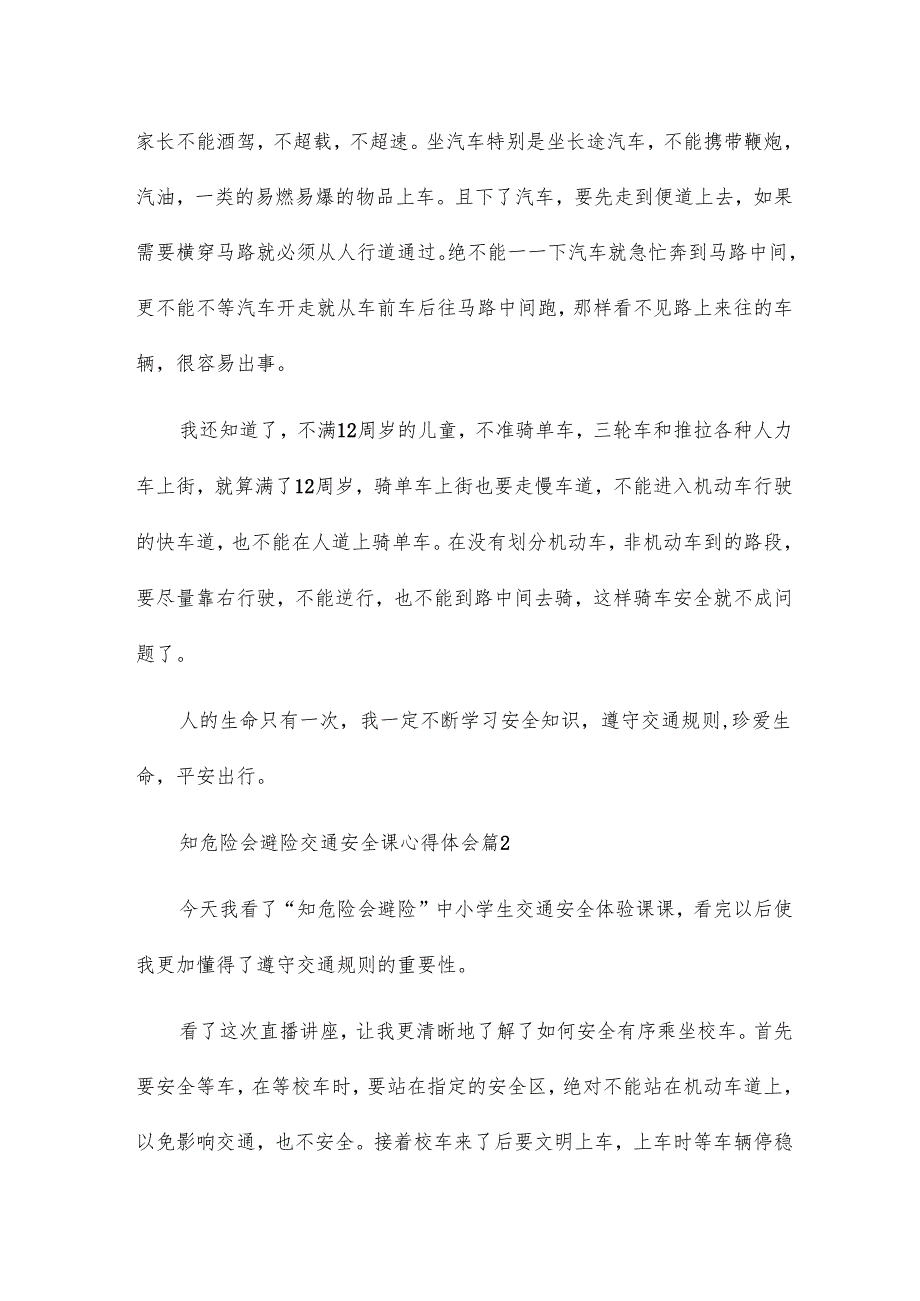 知危险会避险交通安全课心得体会8篇.docx_第2页