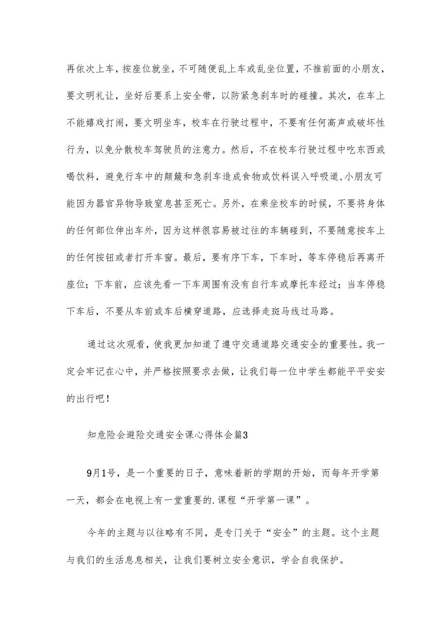 知危险会避险交通安全课心得体会8篇.docx_第3页