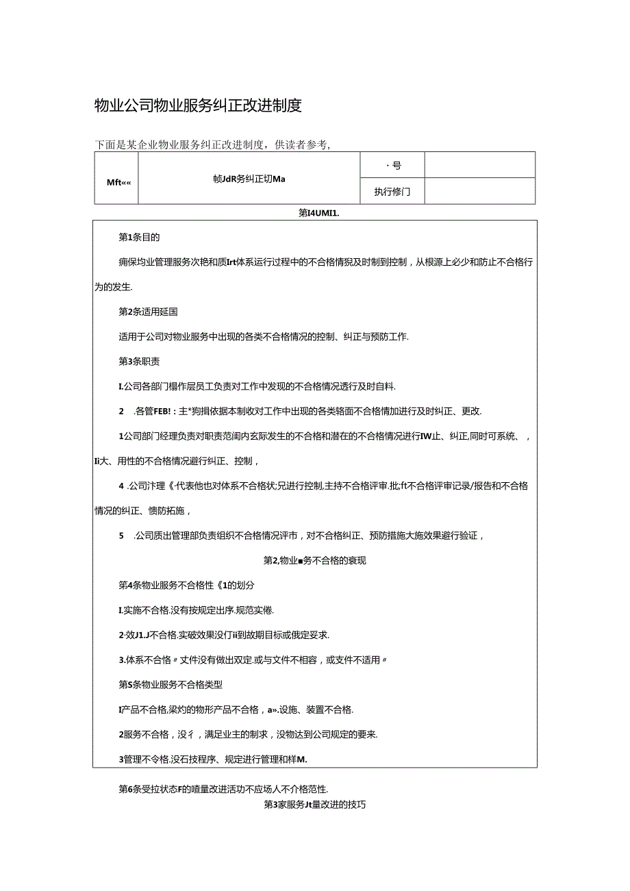 物业公司物业服务纠正改进制度.docx_第1页