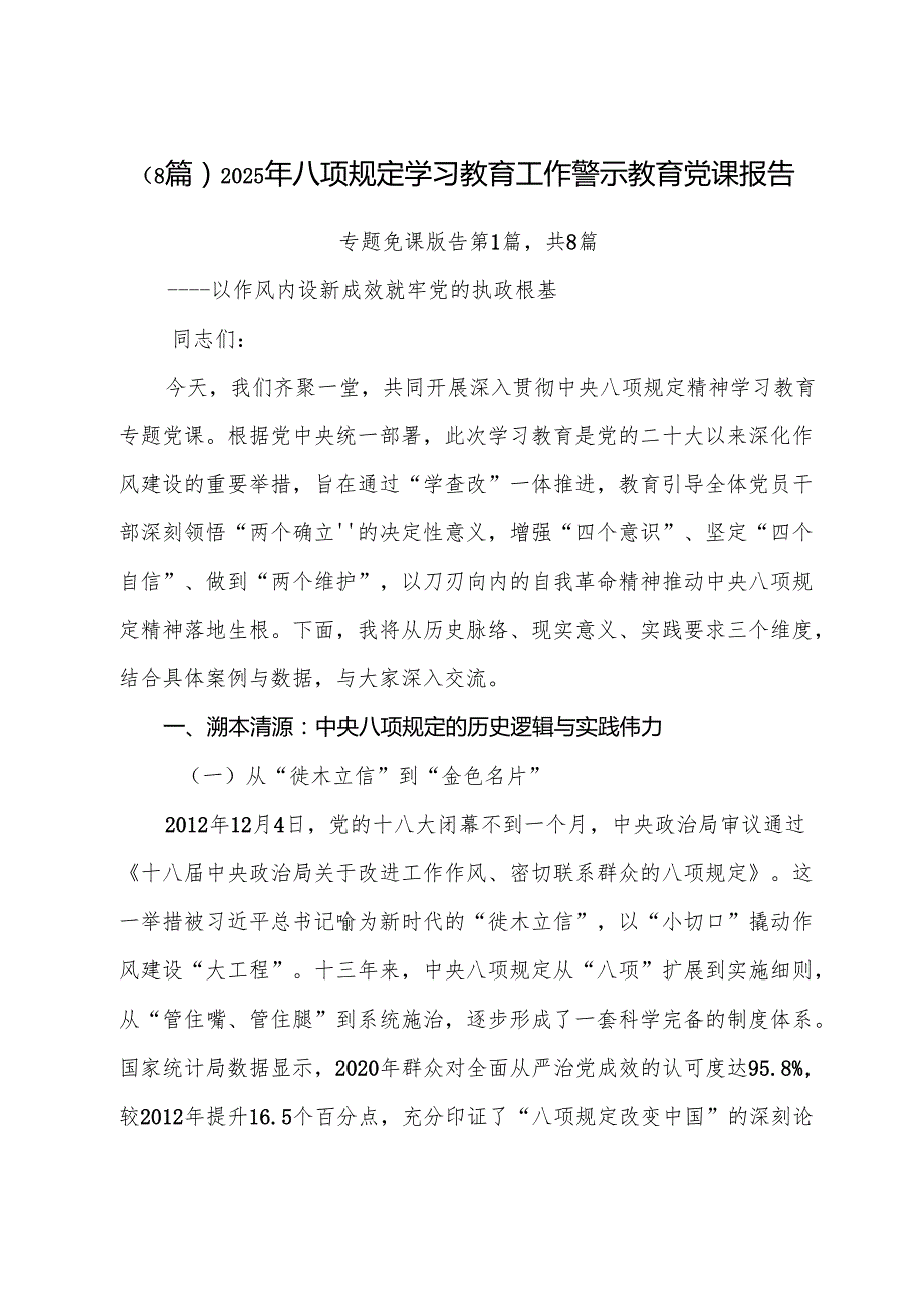 （8篇）2025年八项规定学习教育工作警示教育党课报告.docx_第1页