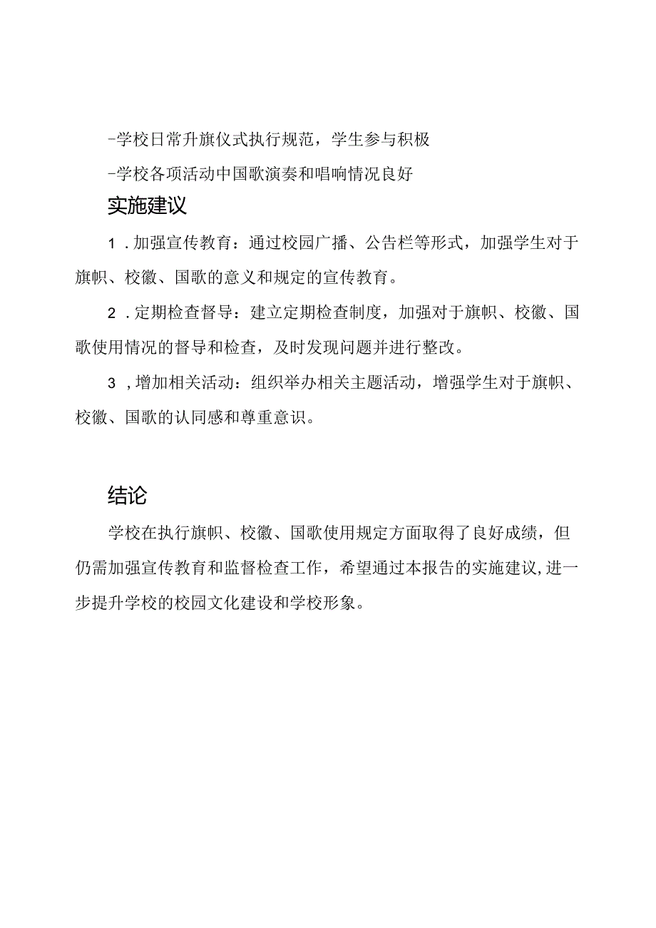 学校关于执行旗帜、校徽、国歌使用规定的自我检查和实施报告.docx_第2页