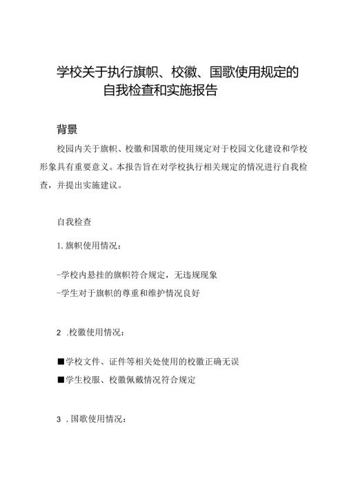学校关于执行旗帜、校徽、国歌使用规定的自我检查和实施报告.docx