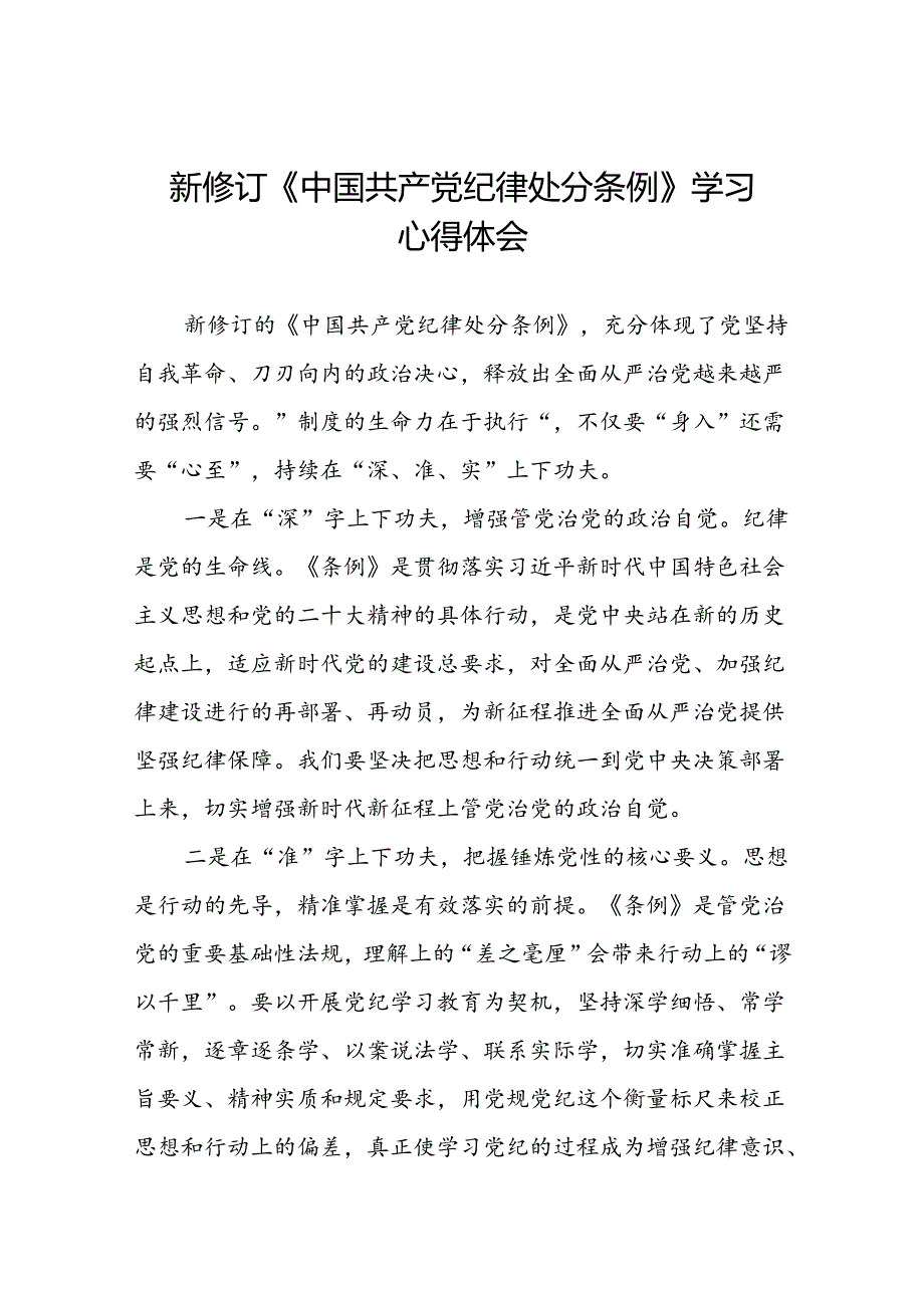 2024新修订中国共产党纪律处分条例学习心得体会参考范文11篇.docx_第1页