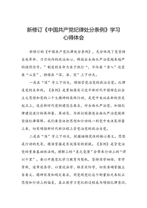 2024新修订中国共产党纪律处分条例学习心得体会参考范文11篇.docx