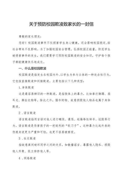 四篇关于预防校园欺凌致家长的一封信.docx