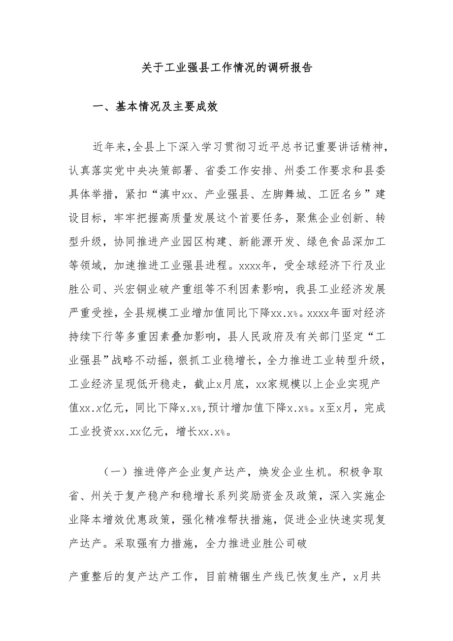 关于工业强县工作情况的调研报告.docx_第1页